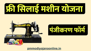 Free Silai Machine Yojana:महिलाओं को फ्री में दे रही है सरकार सिलाई मशीन, आप भी लें इस तरह की योजना का लाभ